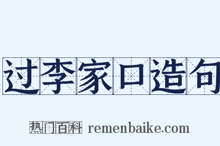 过李家口造句是什么意思的图片